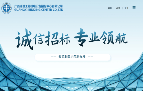 誠(chéng)信招標(biāo) 專(zhuān)業(yè)領(lǐng)航