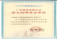 2024年廣西建筑業(yè)聯(lián)合會第九屆理事會單位證書